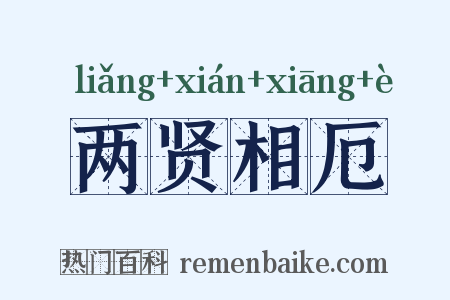 两贤相厄是什么意思的图片
